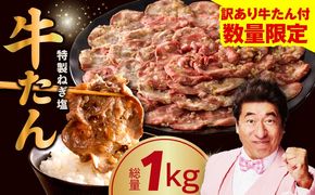 akr0002 【特別規格】ねぎ塩牛たん 総量 1kg 【小分け 250g×4P 食べ比べ ねぎ塩 牛タン 薄切り 牛肉 焼肉 BBQ 焼くだけ 訳あり サイズ不揃い】