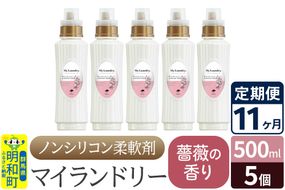 《定期便11ヶ月》ノンシリコン柔軟剤 マイランドリー (500ml×5個)【薔薇の香り】|10_spb-030111a