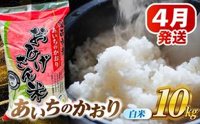 ＼4月発送分／ あいちのかおり 白米 10kg / 脇野コンバイン[AECP002-7]