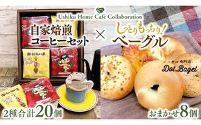 【牛久市限定コラボ】南部珈琲 ドリップ コーヒー バッグ (20個) 詰合せ ＆ Dot.Bagel おまかせ ベーグル 8個 コーヒー 珈琲 ドリップパック 自家焙煎 ブレンド プチギフト おすすめ セット 食べ比べ bagel 冷凍 パン おしゃれ まとめ買い お取り寄せグルメ [DL008us]	