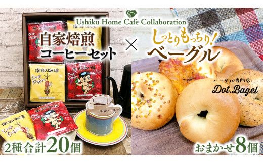 【牛久市限定コラボ】南部珈琲 ドリップ コーヒー バッグ (20個) 詰合せ ＆ Dot.Bagel おまかせ ベーグル 8個 コーヒー 珈琲 ドリップパック 自家焙煎 ブレンド プチギフト おすすめ セット 食べ比べ bagel 冷凍 パン おしゃれ まとめ買い お取り寄せグルメ [DL008us]	