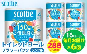 【定期便6回】【毎月お届け】【スコッティ】 トイレットロール シングル フラワーパック 3倍長持ち 16ロール 合計96ロール 香りつき ティッシュ トイレットペーパー 日用品 ストック