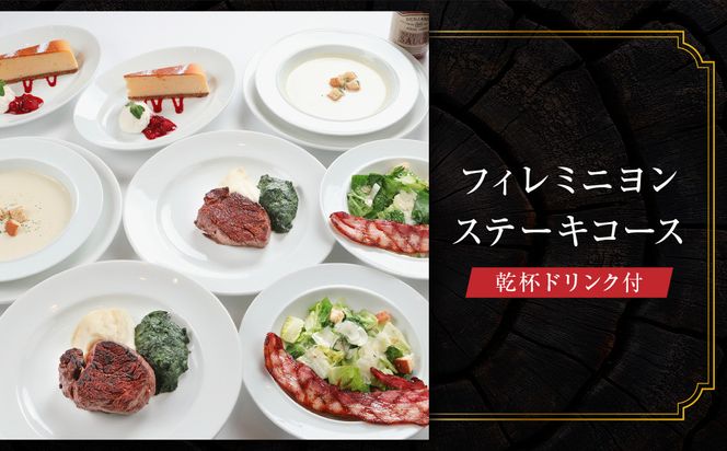 【ベンジャミンステーキハウス 京都店】ペアディナー食事券（フィレミニヨンステーキコース 乾杯ドリンク付） ［ 京都 烏丸 モダンクラシック 町家 人気 おすすめ グルメ チケット ふるさと納税 ］ 261009_A-LA104