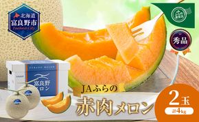 【2026年8月発送】JAふらの 赤肉メロン 2玉 計4kg 富良野市 メロン フルーツ 果物 
