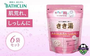 バスクリン きき湯 6個 セット クレイ 重曹 炭酸湯 疲労 SDGs お風呂 日用品 バス用品 温活 冷え性 改善 バブル 静岡県 藤枝市 医薬部外品