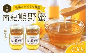 希少ハチミツ 南紀熊野蜜 400g（200g×2個） / 古座川流域で採取した日本みつばちのはちみつ 南紀熊野蜜B はちみつ 国産 日本ミツバチ 【tkd201】
