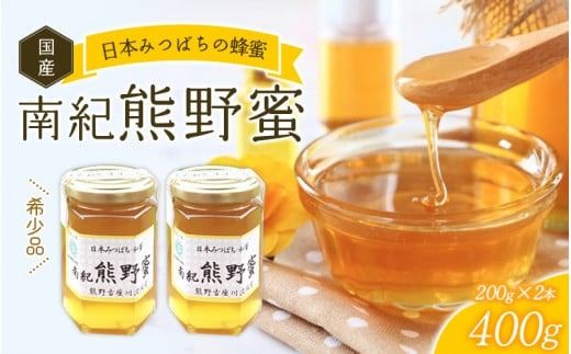希少ハチミツ 南紀熊野蜜 400g（200g×2個） / 古座川流域で採取した日本みつばちのはちみつ 南紀熊野蜜B はちみつ 国産 日本ミツバチ 【tkd201】