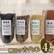 棚田の古代米セット(4品種)