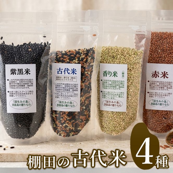 棚田の古代米セット(4品種)