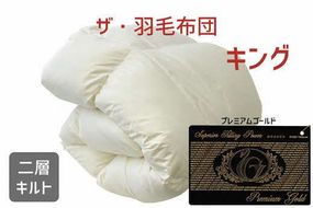 【65-1】ザ・羽毛布団 プレミアムゴールドラベル キング 230×210cm 　ポーランド産ホワイトマザーグースダウン95％ 日本羽毛製品協同組合 品質推奨ラベル付き 羽毛 掛け布団 【251-000047-10】