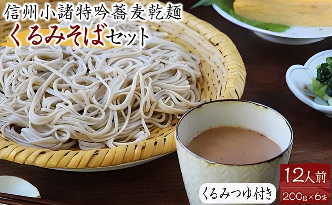 くるみそばセット 12人前（そば乾麺・くるみつゆ付き） 麺類 そば 乾麺 信州そば 長野 蕎麦 ソバ そば茶 こだわり 食材 お取り寄せ ご当地 グルメ 詰め合わせ