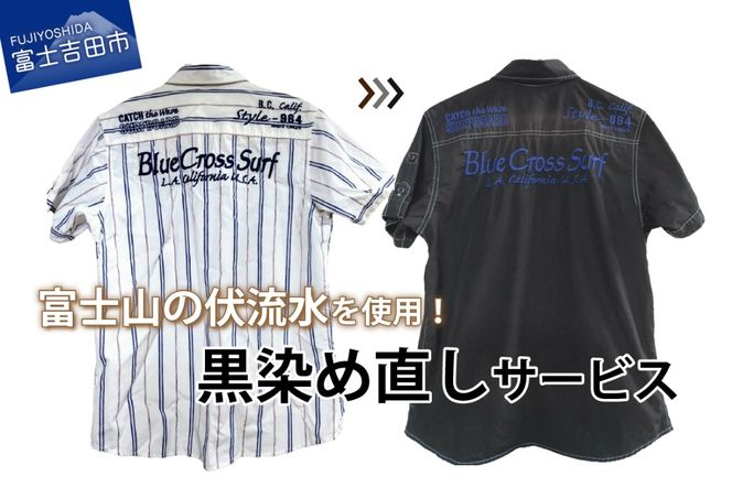 黒染め直しサービス　Aコース （半袖シャツ・半袖 T シャツ・タンクトップ）染め直し SDGs サステナブル リメイク 黒染め 山梨 富士吉田