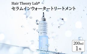 ヘアトリートメント HTL セラムインウォータートリートメント ヘアセオリーラボ Hair Theory Lab ヘアケア 導入美容液 美容液成分 トリートメント 袋井市 静岡県