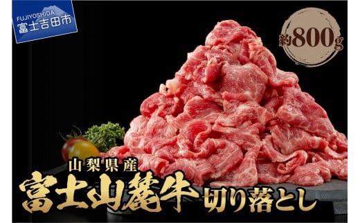 山梨県産 富士山麓牛 切り落とし 800g 肉 牛肉 牛 牛肉 切り落とし しゃぶしゃぶ すき焼き 国産 富士山麓牛 精肉 冷凍 送料無料 山梨 富士吉田