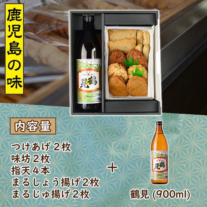 さつま揚げ5種(合計12枚)と地元芋焼酎「鶴見」(1本) さつまあげ つきあげ つけ揚げ 焼酎 芋焼酎 セット だいやめセット【まるじゅ本舗】a-12-13-z