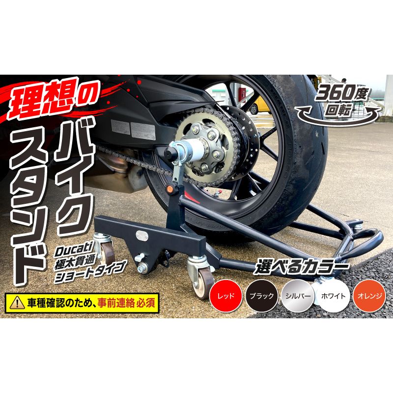 理想のバイクスタンド ガレージREVO Ducati極太貫通ショートタイプ[184M03]Ducati 極太 貫通 ショートタイプ バイクスタンド 選べる カラー