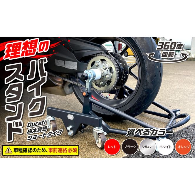理想のバイクスタンド ガレージREVO Ducati極太貫通ショートタイプ［184M03］Ducati 極太 貫通 ショートタイプ バイクスタンド 選べる カラー 