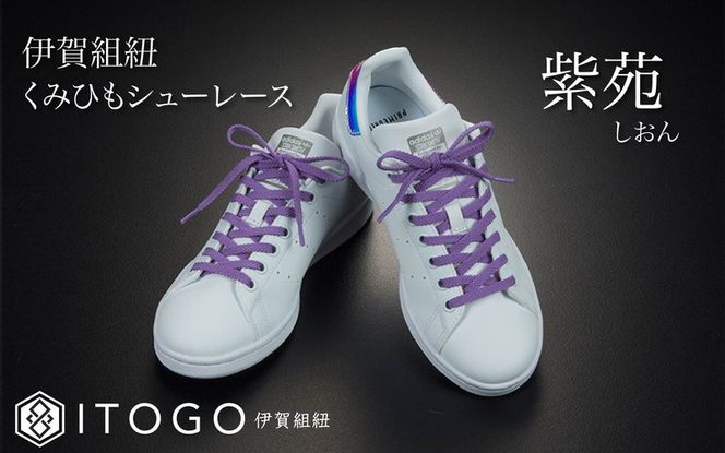 くみひもシューレース・110cm  (ロイヤルシューレース) 【紫苑】 itog0011-15