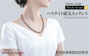 099H4354 【スピード発送】TOMA31MF BG(ブラック・ゴールド) ヘマタイト磁気ネックレス/ブレスレット/アンクレット