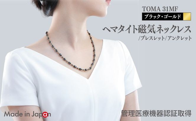 099H4354 【スピード発送】TOMA31MF BG(ブラック・ゴールド) ヘマタイト磁気ネックレス/ブレスレット/アンクレット