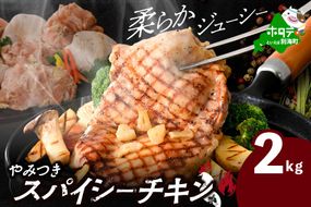 御礼！ランキング第１位獲得！ 北海道 別海町 やみつき スパイシー チキン 2kg