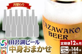 《12ヶ月連続 定期便》【中身おまかせ月替わり】田沢湖ビール 330ml 12本セット（計144本）|02_wbe-341212