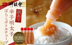 【訳あり】辛子明太子 ばらこ ボトルチューブ 920g（230gx4本）辛子 明太子 めんたいこ ボトル チューブ