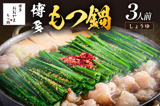 【A7-053】「おおやま」博多もつ鍋(しょうゆ味/3人前)