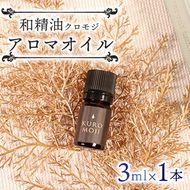 和製油クロモジアロマオイル 3ml×1本 アロマ オイル クロモジ 岩手県 大船渡市 [kuro001_1]