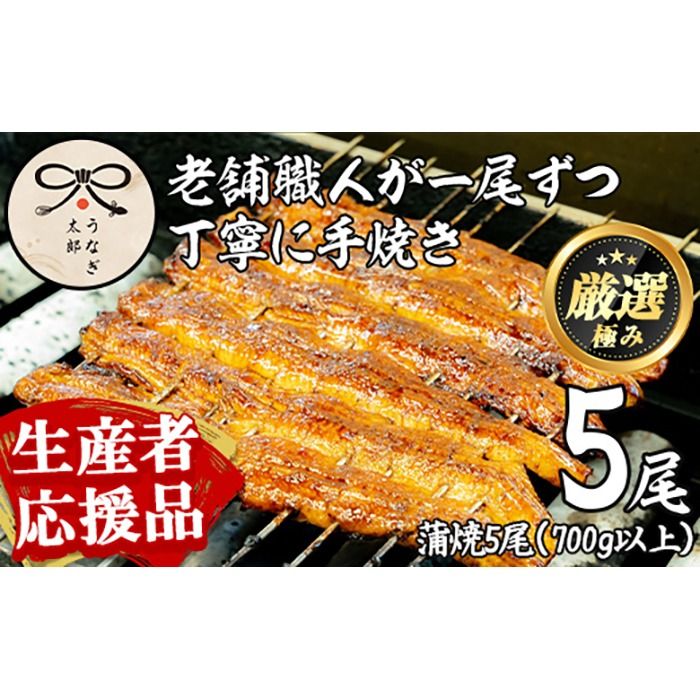[0653721a-om][生産者応援品]鹿児島県産東串良町のうなぎ蒲焼(5尾・計700g以上・秘伝のタレ付き)&きざみ鰻セット 蒲焼セット 蒲焼長焼 ウナギ 鰻 蒲焼き 国産うなぎ 国産 九州産 鹿児島 鹿児島県産 高級 たれ さんしょう [うなぎ太郎]