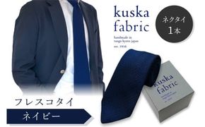 kuska fabric フレスコタイ【ネイビー】世界でも稀な手織りネクタイ シルクネクタイ 青紺 ブルー メンズ ファッション　KF00044