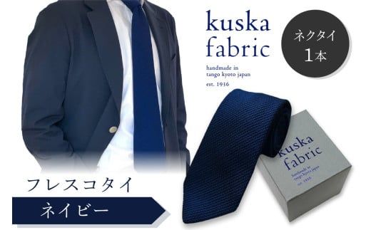 kuska fabric フレスコタイ【ネイビー】世界でも稀な手織りネクタイ シルクネクタイ 青紺 ブルー メンズ ファッション　KF00044