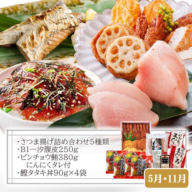 定期便(半年で3回)さつま揚げ&鮮度抜群な一本釣りかつお・まぐろ LL-6007 【1462810】