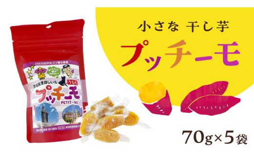 【 金賞受賞 】小さな 干し芋 プッチーモ 詰め合わせ 70g × 5袋 個包装 小分け 干しいも ほし芋 さつまいも 甘い スイーツ 和スイーツ お菓子 おやつ おつまみ [DZ001us]