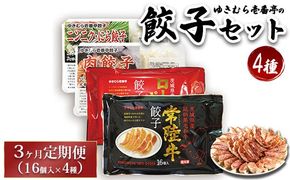 【定期便3ヶ月】ゆきむら壱番亭の4種の餃子セット※離島への配送不可