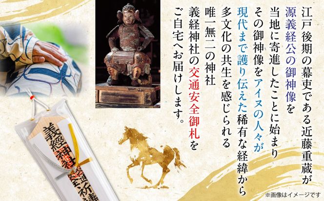 【義経神社】交通安全御守 BRTQ005