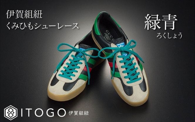 くみひもシューレース・110cm  (ロイヤルシューレース) 【緑青】 itog0011-07