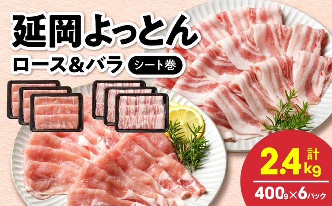 延岡よっとん ロース＆バラ シート巻 各400g×3 N0220-YB136