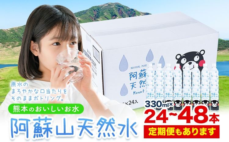 水 熊本 の おいしい お水 阿蘇山 天然水 選べる 本数 330ml × 24本 1ケース 48本 2ケース 定期便 あり 丸富産業[出荷時期をお選びください]熊本県 御船町 水 天然水 みず 熊本 飲料 熊本県 ミネラルウォーター---mifune_mrt_3_24---