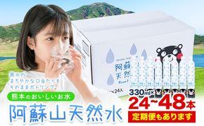 水 熊本 の おいしい お水 阿蘇山 天然水 選べる 本数 330ml × 24本 1ケース 48本 2ケース 定期便 あり 丸富産業《出荷時期をお選びください》熊本県 御船町 水 天然水 みず 熊本 飲料 熊本県 ミネラルウォーター---mifune_mrt_3_24---