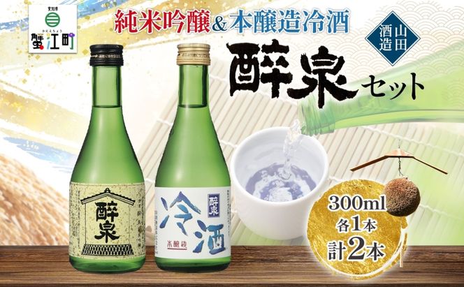 日本酒 醉泉 2本セット 純米吟醸 醉泉 300ml 本醸造 冷酒 醉泉 300ml 各1本入り 山田酒造 お酒 日本酒 山田錦 上品 華やかな 香り まろやか 芳醇 生貯蔵 低温発酵 愛知県 蟹江町