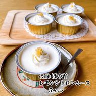 16-174 cafe ほの香のレモンシトロンムース 5カップセット