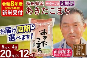 R8産 新米予約 《定期便12ヶ月》秋田県産 あきたこまち 20kg【3分づき】(5kg小分け袋) 2026年産 令和8年産 お届け周期調整可能 隔月に調整OK お米 おおもり [おおもり 秋田 お米 あきたこまち 米どころ 東北 北秋田市 定期便 毎月お届け]|oomr-50812s