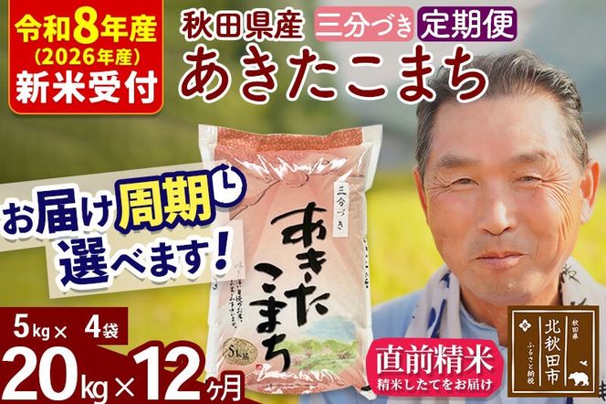 R8産 新米予約 《定期便12ヶ月》秋田県産 あきたこまち 20kg【3分づき】(5kg小分け袋) 2026年産 令和8年産 お届け周期調整可能 隔月に調整OK お米 おおもり [おおもり 秋田 お米 あきたこまち 米どころ 東北 北秋田市 定期便 毎月お届け]|oomr-50812s