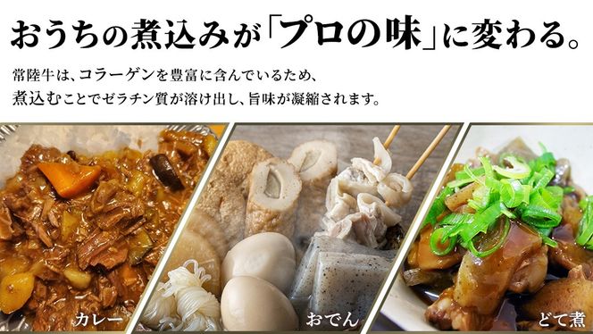 【常陸牛100%】ご自宅用 牛すじ 1kg (500g×2) ( 茨城県共通返礼品 ) 茨城県産 牛すじ 牛スジ 肉 牛肉 常陸牛 黒毛和牛 とろとろ コラーゲン 時短 煮込み カレー おでん スープ 小分け 自宅用