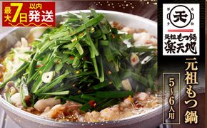 【 元祖もつ鍋 楽天地 】 元祖もつ鍋セット 5～6人前 牛もつ900g （ 300g × 3 ） （ 醤油味 ） （ 麺付き ） 小分け もつ鍋 モツ鍋 鍋 醤油 牛もつ スープ ちゃんぽん麺 冷凍 瞬間冷凍