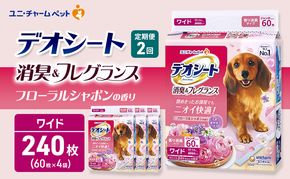 【定期便2回】デオシート 消臭&フレグランス フローラルシャボンの香り ワイド 60枚×4 ペットシーツ ペットシート トイレ 犬 犬用トイレ ペット 清潔 ユニ・チャーム 愛犬用 ペット用品 2ヶ月連続お届け