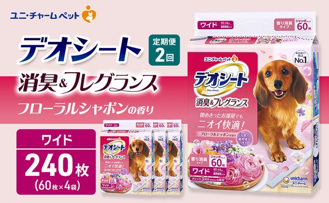 【定期便2回】デオシート 消臭&フレグランス フローラルシャボンの香り ワイド 60枚×4 ペットシーツ ペットシート トイレ 犬 犬用トイレ ペット 清潔 ユニ・チャーム 愛犬用 ペット用品 2ヶ月連続お届け