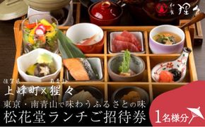 隠れ家料亭 南青山"猩々"｢松花堂ランチご招待券｣ 1名様分 D-645