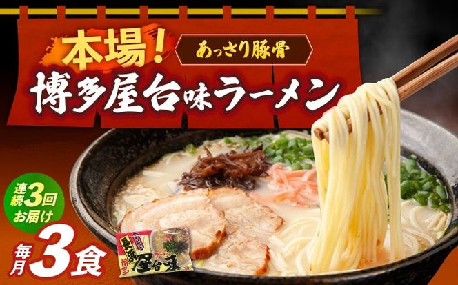 【全3回定期便】博多屋台味ラーメン 3食入≪築上町≫【株式会社木村食品】 博多ラーメン 麺 拉麺 らーめん[ABEJ023]